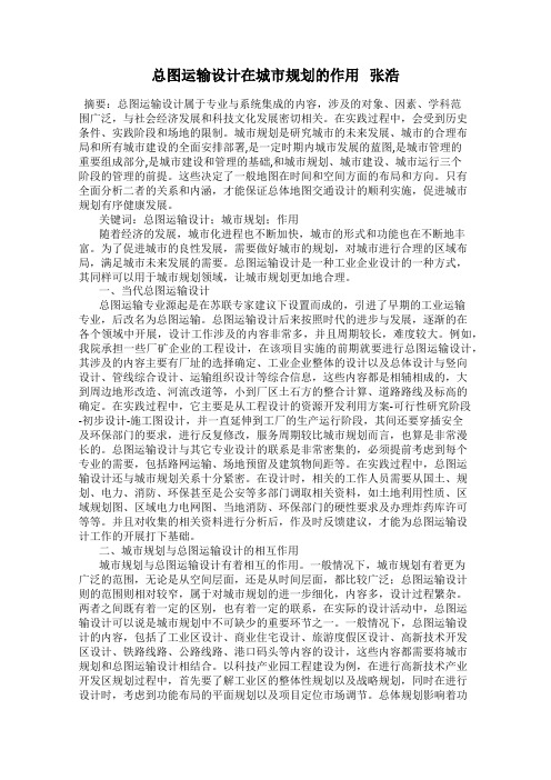 总图运输设计在城市规划的作用   张浩