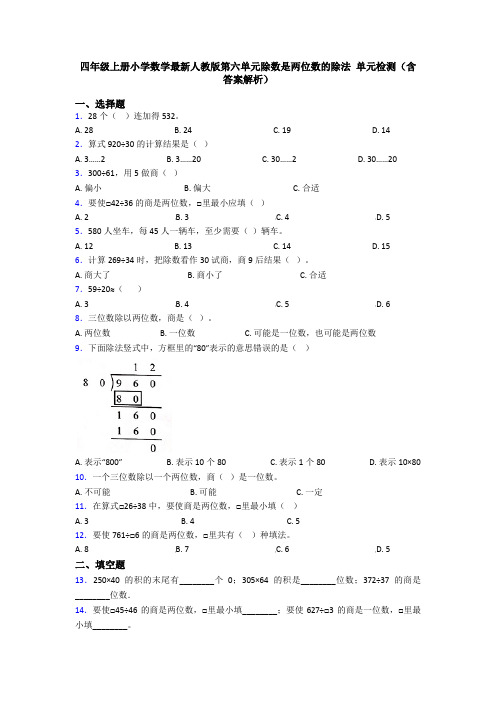 四年级上册小学数学最新人教版第六单元除数是两位数的除法 单元检测(含答案解析)