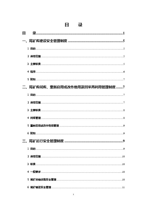 尾矿库安全管理制度