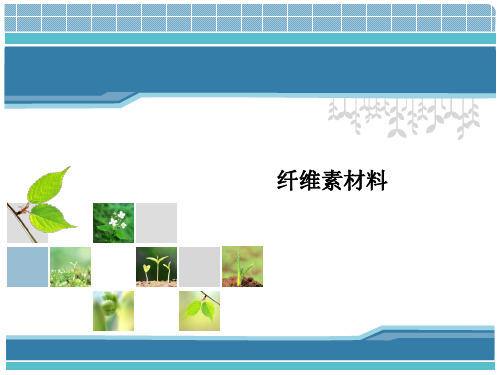 纤维素材料