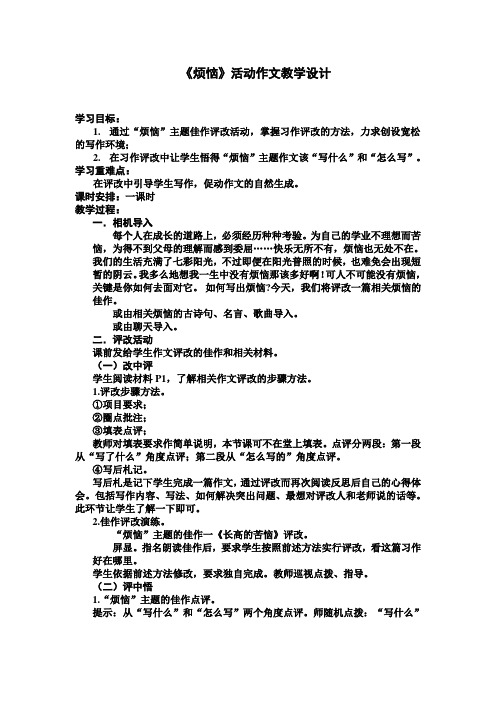 《烦恼》活动作文教学设计