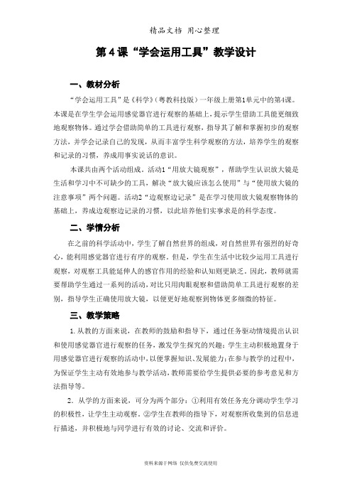 粤教科技版一年级上册第4课《学会运用工具》教学设计