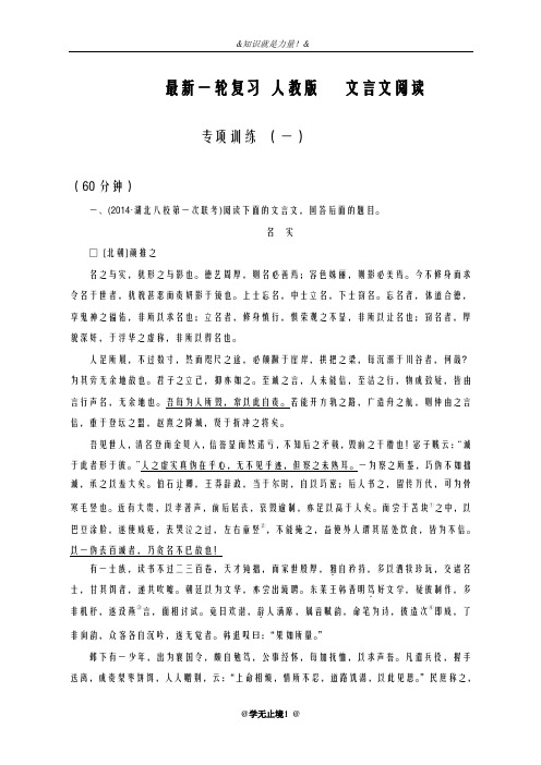2020-2021学年高考总复习语文高考一轮复习人教版文言文阅读专项训练(一)