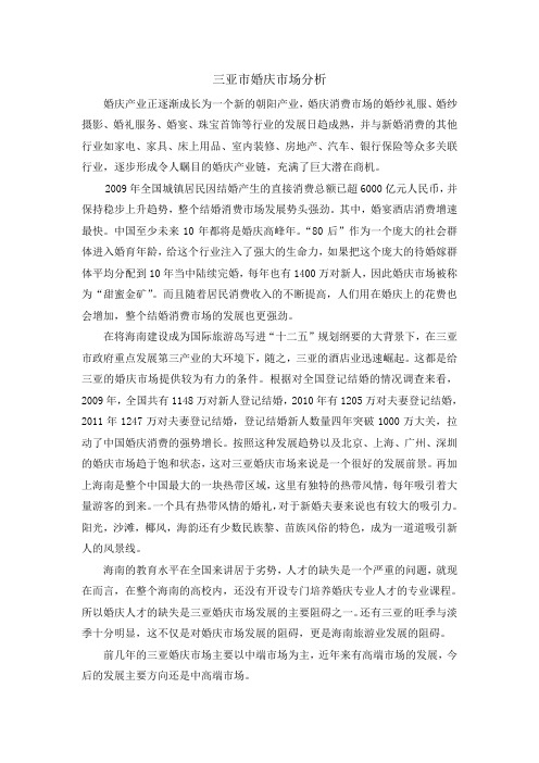 三亚市婚庆市场分析