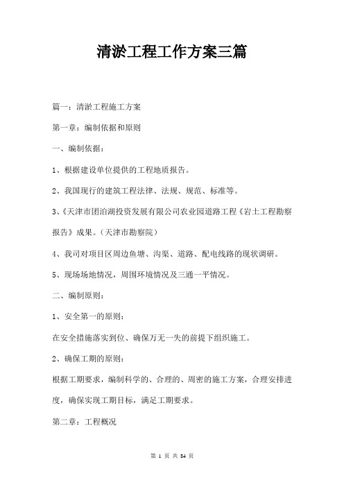 清淤工程工作方案三篇