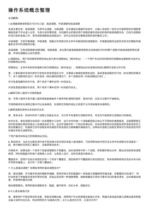 操作系统概念整理