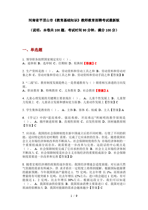 河南省平顶山市《教育基础知识》教师教育招聘考试最新版