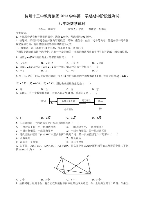 00021-【浙江杭州】【十三中】【八年级】【下】【2014】【期中考】