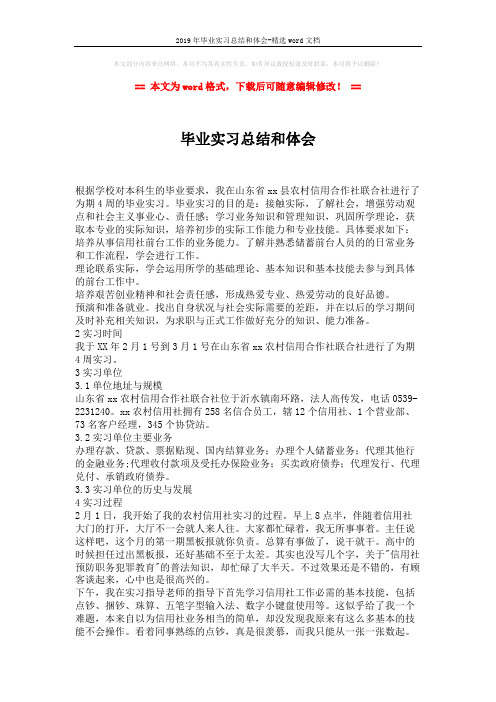 2019年毕业实习总结和体会-精选word文档 (2页)