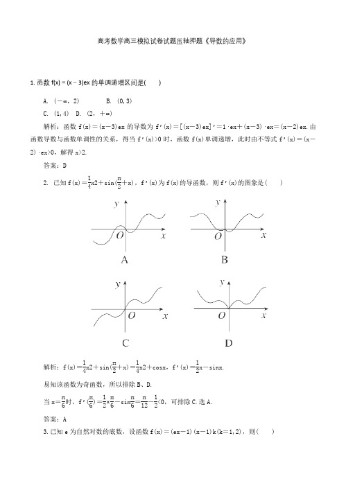高考数学高三模拟试卷试题压轴押题《导数的应用》