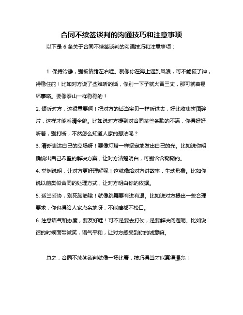 合同不续签谈判的沟通技巧和注意事项