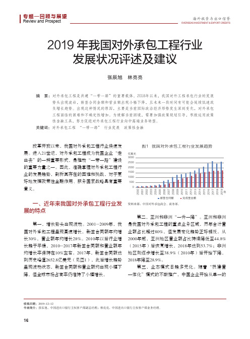2019年我国对外承包工程行业发展状况评述及建议