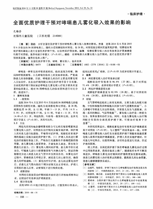 全面优质护理干预对哮喘患儿雾化吸入效果的影响
