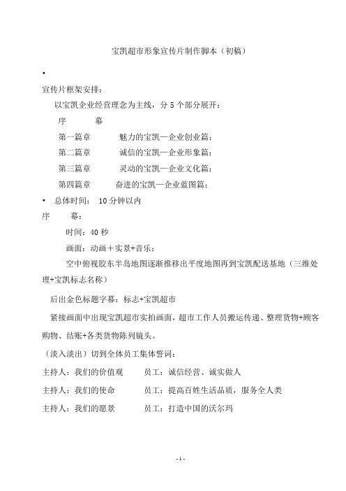 宝凯超市形象宣传片制作脚本