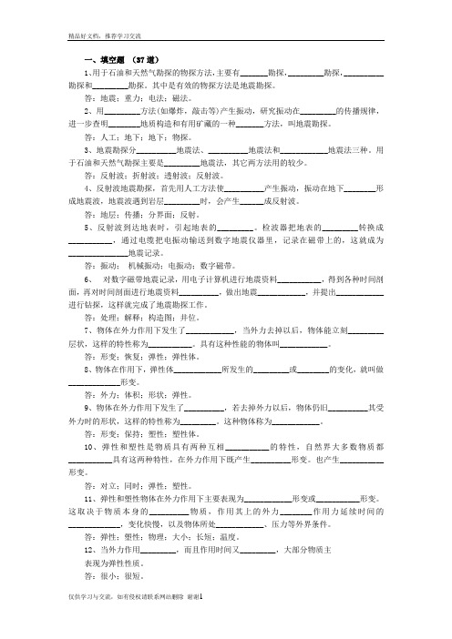 最新地球物理勘探试题库