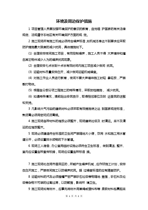 环境及周边保护措施