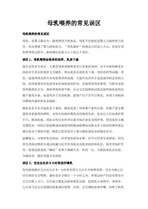 最新-母乳喂养的常见误区 精品