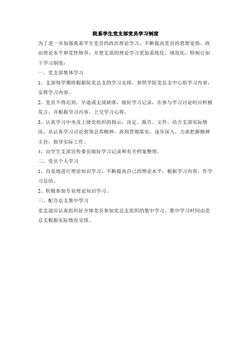 院系学生党支部党员学习制度