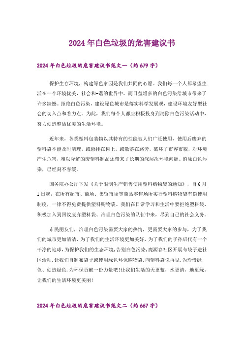 2024年白色垃圾的危害建议书