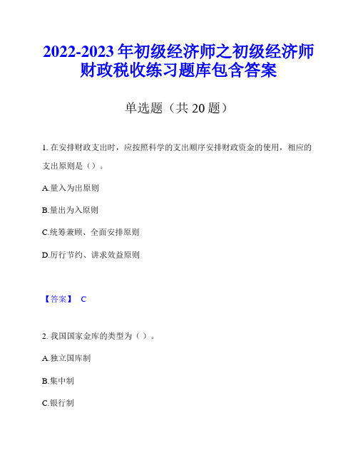 2022-2023年初级经济师之初级经济师财政税收练习题库包含答案