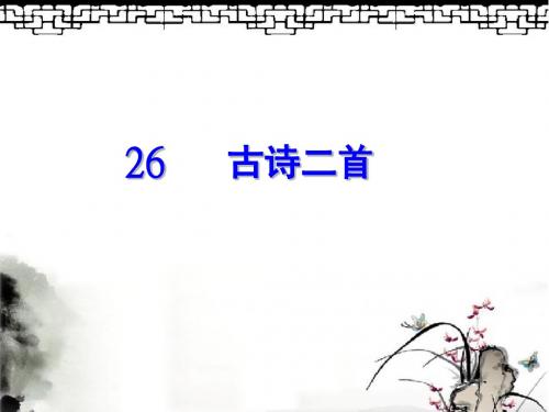 冀教版四年级语文上册《古诗二首 塞下曲 十一月四日风雨大作》精品课件