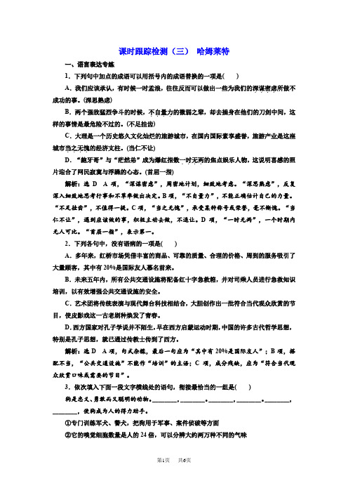 高中语文人教版必修四课时跟踪检测：(三) 哈姆莱特 Word版含解析
