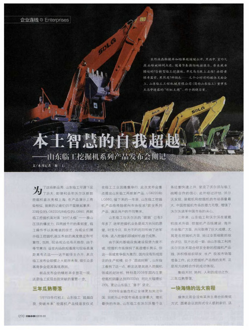 本土智慧的自我超越——山东临工挖掘机系列产品发布会侧记