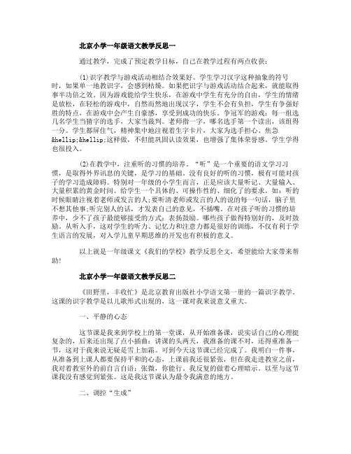 北京小学一年级语文教学反思3篇