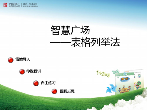 PPT一年级下册75页智慧广场——用表格列举法解决问题