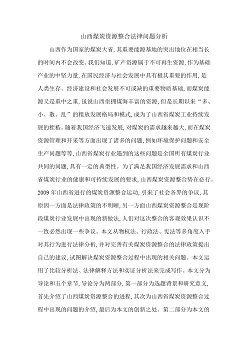 山西煤炭资源整合法律问题分析