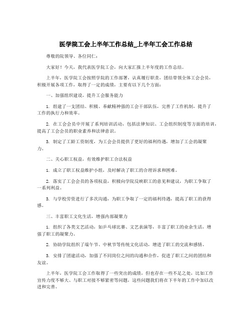 医学院工会上半年工作总结_上半年工会工作总结