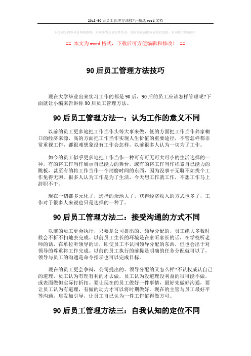 2018-90后员工管理方法技巧-精选word文档 (6页)
