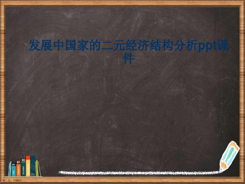 发展中国家的二元经济结构分析详解