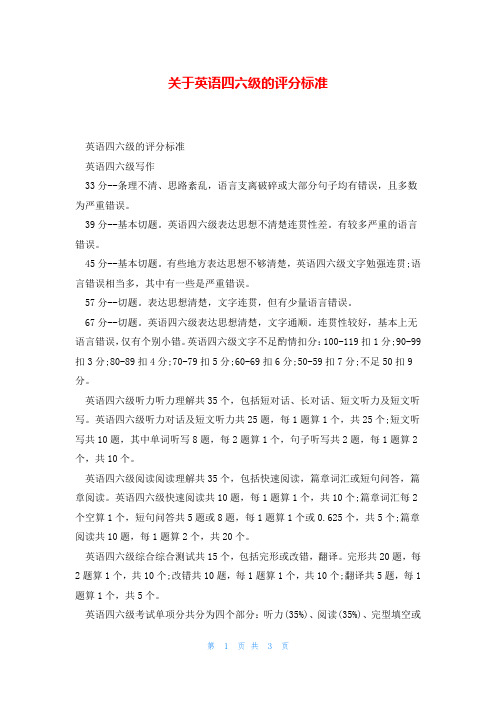 关于英语四六级的评分标准