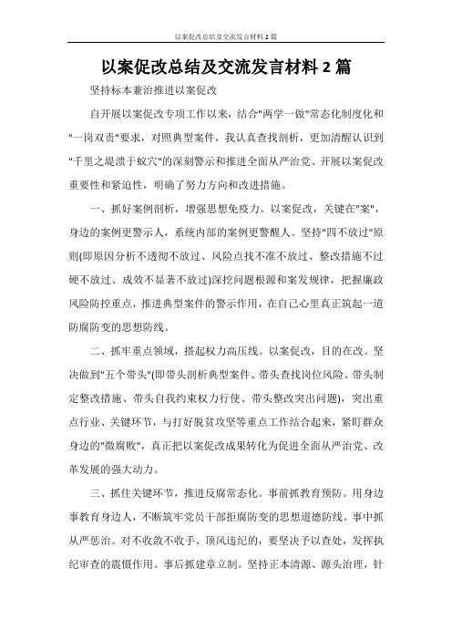 工作总结 以案促改总结及交流发言材料2篇