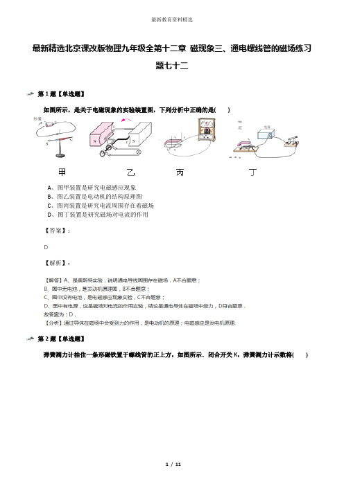 最新精选北京课改版物理九年级全第十二章 磁现象三、通电螺线管的磁场练习题七十二