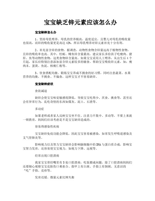 宝宝缺乏锌元素应该怎么办