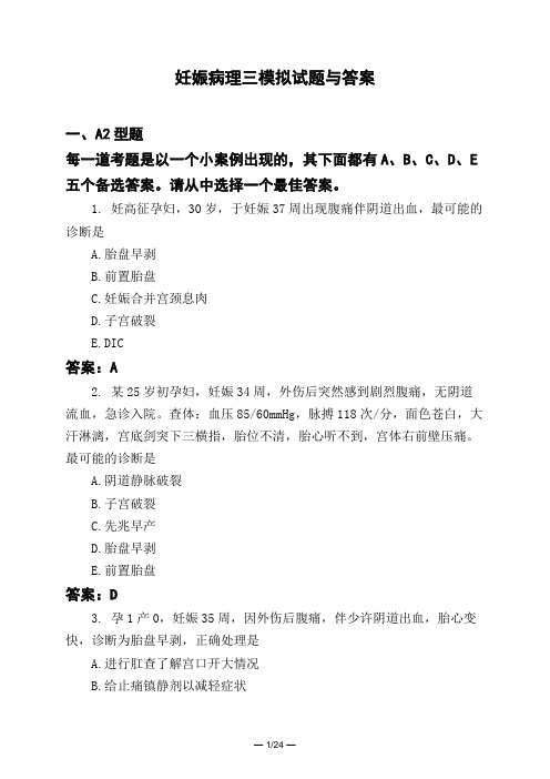 医考类妊娠病理三模拟试题与答案