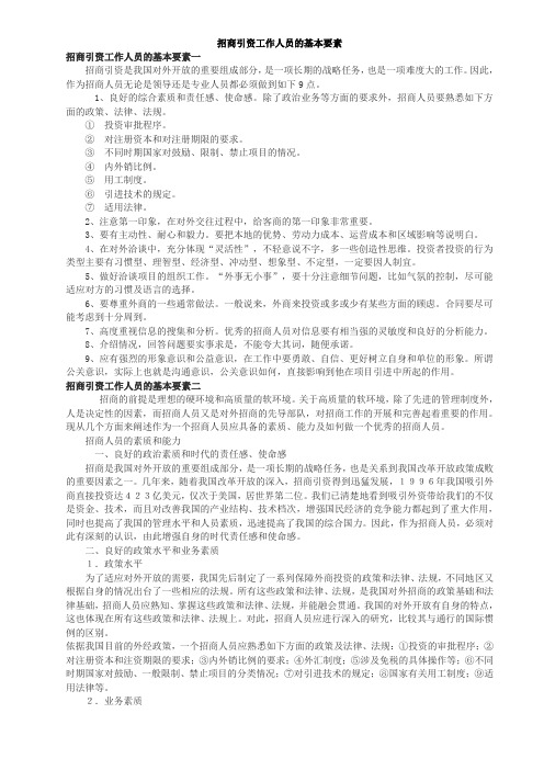 招商引资工作人员的基本要素