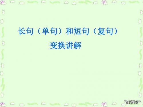 高考语文长句与短句的变换课件 新课标 人教版