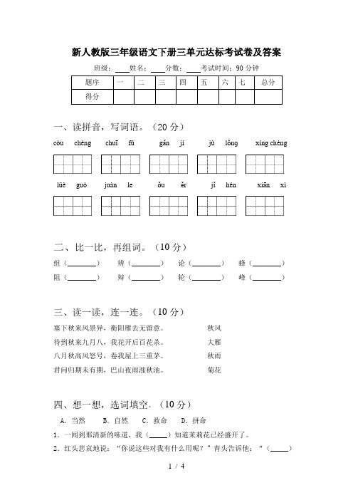 新人教版三年级语文下册三单元达标考试卷及答案