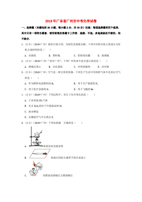 广东省广州市2019年中考化学真题试题(含解析).doc