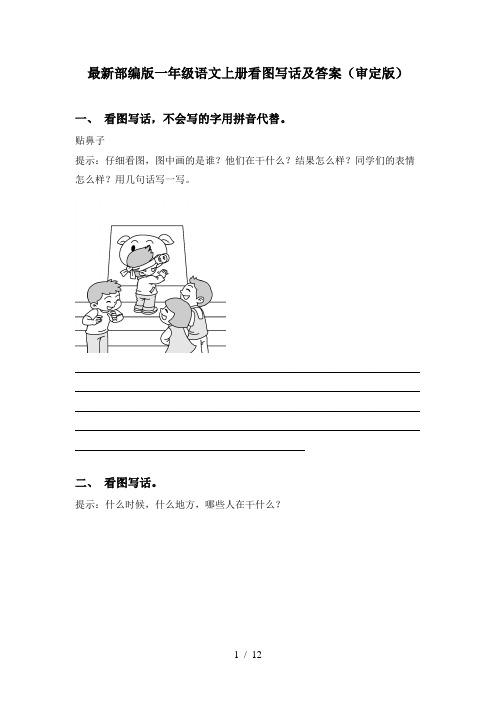 最新部编版一年级语文上册看图写话及答案(审定版)