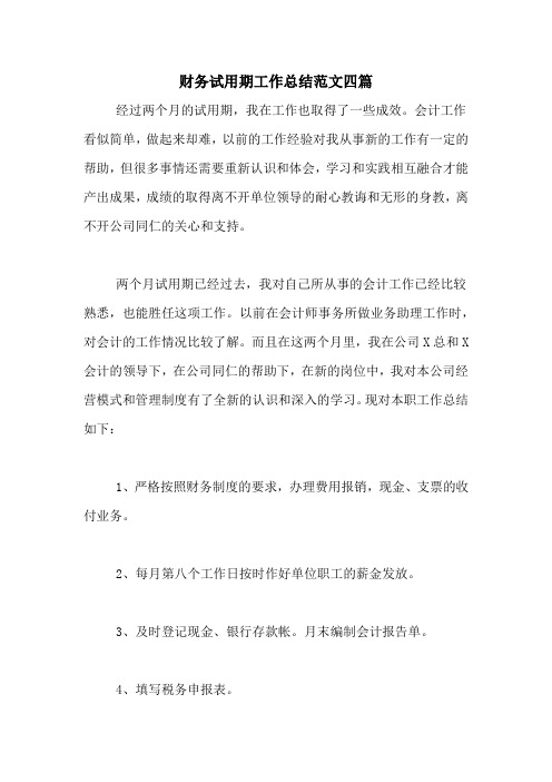 2020年财务试用期工作总结范文四篇