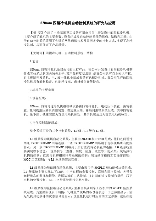 620mm四辊冷轧机自动控制系统的研究与应用