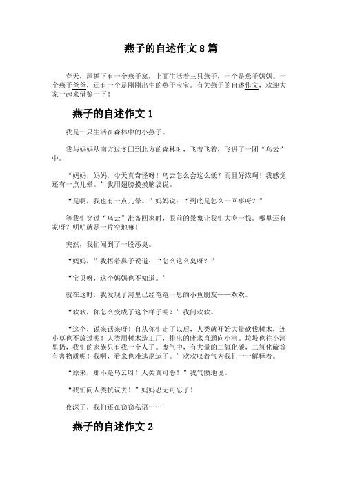 燕子的自述作文8篇