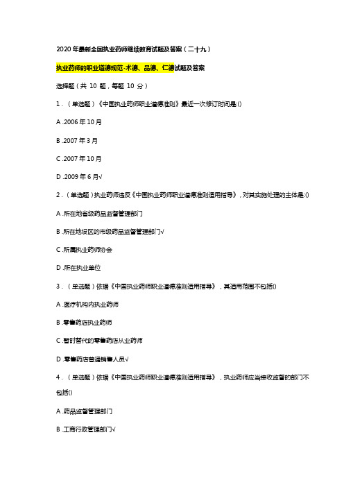 2020年最新执业药师继续教育试题及答案 (29)总第34篇,执业药师的职业道德规范-术德、品德、仁德