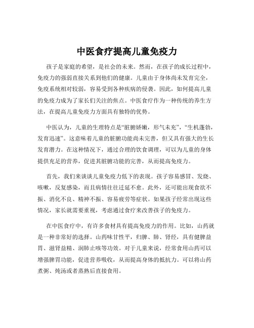 中医食疗提高儿童免疫力