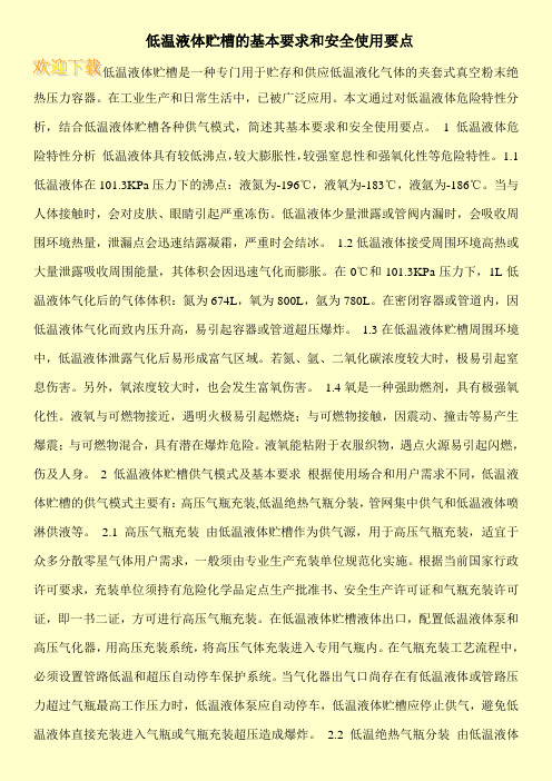 低温液体贮槽的基本要求和安全使用要点