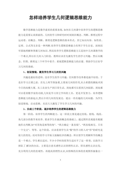 怎样培养学生几何逻辑思维能力